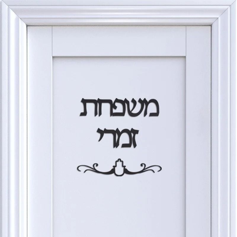 Custom Family Name Hebrew Door Sign Acrylic Mirror Wall Decor